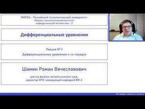 Дифференциальные уравнения. Лекция № 03 "Дифференциальные уравнения n-го порядка"