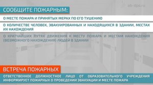 Проведение тренировки по эвакуации людей при пожаре в образовательном учреждении (школа)