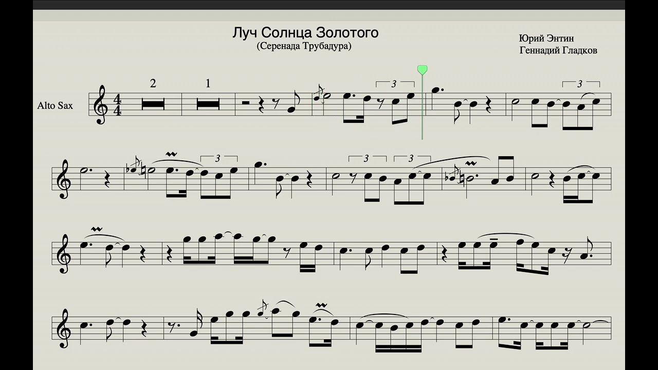 Серенада Трубадура - Луч Солнца Золотого - Ноты для Саксофона Альт (Версия с импровизацией)