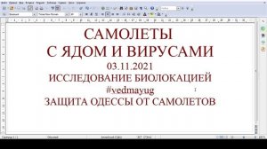 самолеты распыляющие яд и вирусы над одессой 2021-11-03 исследование биолокацией #vedmayug