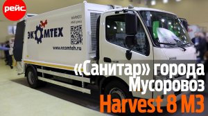 «Санитар» города. Мусоровоз Harvest 8 M3 на шасси HINO