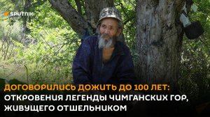 Договорились дожить до 100 лет: откровения легенды Чимганских гор, живущего отшельником