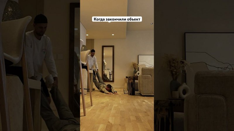 Каждый раз, когда заканчивают объект #сергейкодолов #дизайнинтерьера #ремонтквартир
