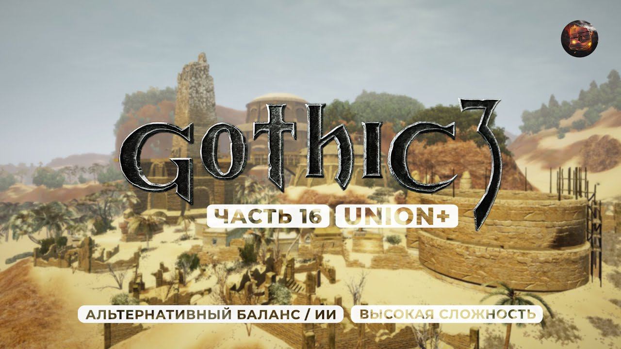 Gothic 3 ➤ [АЛЬТЕРНАТИВНЫЙ БАЛАНС / ИИ] [ВЫСОКАЯ СЛОЖНОСТЬ] — Часть 16. Великий храм Белиара