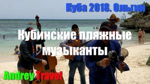 Пляжные музыканты. Куба. Ольгин.