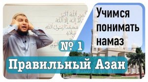 Азан (фразы, произношение, смысл)