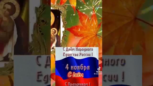 ????4 Ноября 2022 День Единства !!!