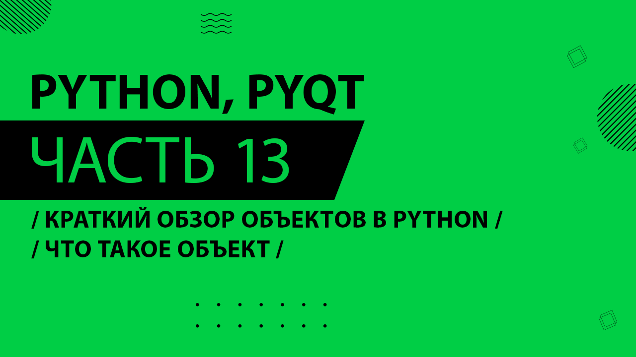 Python, PyQt5 - 013 - Краткий обзор объектов в Python - Что такое объект
