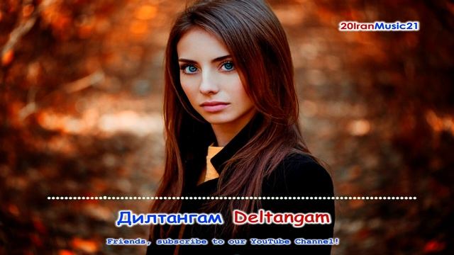Дилтангам - Deltangam... Iran Music 2022
