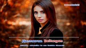 Дилтангам -  Deltangam... Iran Music 2022
