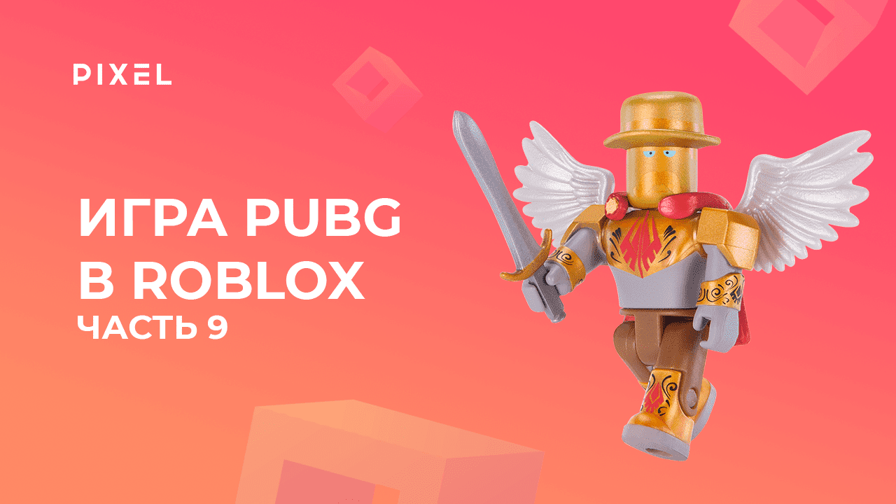 Создаем PUBG в Roblox с нуля. Часть 9 | Создание игр в Роблокс | Постройки в Роблокс