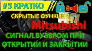 Кратко #5 - Звуковой сигнал бузером при закрытии и открытии Mitsubishi Outlander 3 - скрытая функция