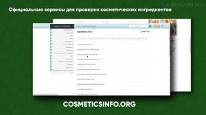 Сайты для проверки ингредиентов