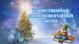 Таинственная сила новогодней ночи