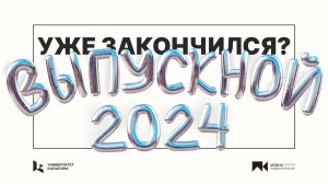 Торжественное вручение дипломов 2024