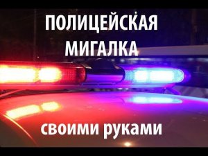 Полицейская мигалка.