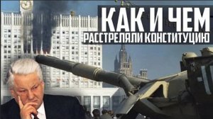 КАК и ЧЕМ РАССТРЕЛЯЛИ Конституцию России?! ТАНКИ Ельцина в 1993!