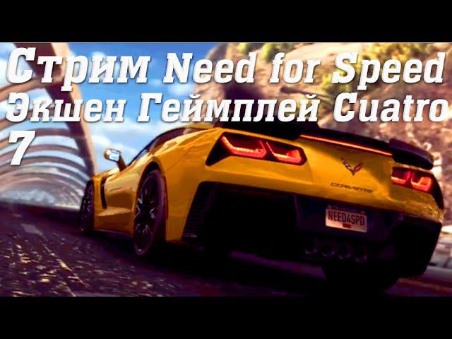 Стрим Need for Speed No Limits Экшен Геймплей Cuatro 7 #stream