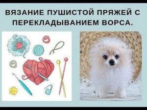 Вязание пушистой пряжей с перекладыванием ворса.