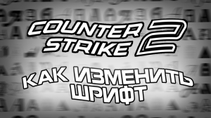 КАК ИЗМЕНИТЬ ШРИФТ В CS2?