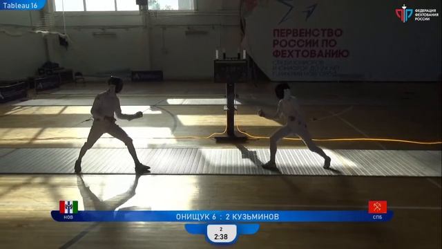 Первенство России по фехтованию среди юниоров и юниорок, ШМЛ, Т16 Онищук - Кузьминов смотреть онлайн