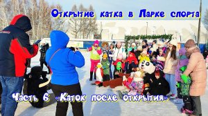 Открытие катка в Парке спорта. Барнаул. 2022. Часть 6 «Каток после открытия». Дед Мороз. Зима. Каток