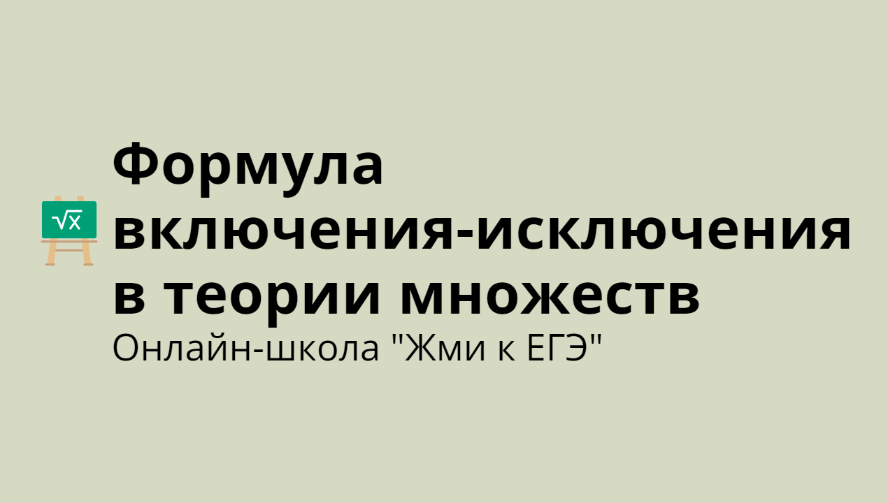 Формула включения исключения в теории множеств