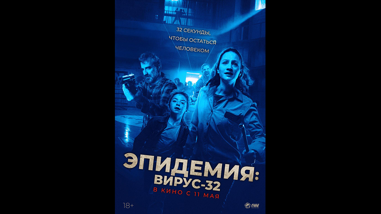 Эпидемия: Вирус-32 Русский трейлер