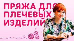 Творческая среда | Учимся подбирать идеальную пряжу для плечевых изделий