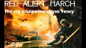 РЕД АЛЕРТ МАРШ | НО, НА СОВРЕМЕННУЮ ТЕМУ