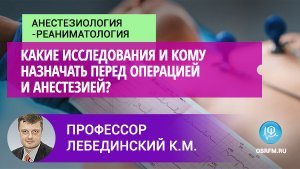 Профессор Лебединский К.М.:  Какие исследования и кому назначать перед операцией и анестезией?