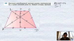 №520. Диагонали равнобедренной трапеции взаимно перпендикулярны, а сумма ее оснований равна 2а