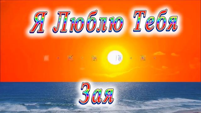 Я Люблю Тебя очень Зая смотреть онлайн