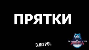 #Djespol #Prop and Seek Кто не спрятался, я не виноват)