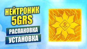 Нейтроник 5GRS - защита от ЭМИ. Распаковка, ИНСТРУКЦИИЯ по эксплуатации, установка