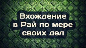 Вхождение в Рай по мере своих дел ◊ Ринат Абу Мухаммад