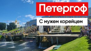 Санкт Петергбург едим с любимым корейским мужем смотреть Петергоф