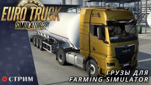 Euro Truck Simulator 2 ● Катаем грузы для Farming Simulator  / стрим  #121