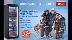 Холодильные шкафы Тикси