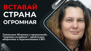 Татьяна Монтян о перспективах СВО и настоящем лице "партии голубков"