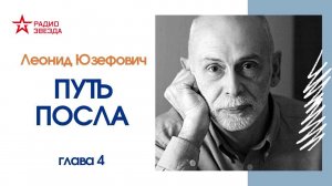 Леонид Юзефович // Путь посла. Русский посольский обычай. Обиход. Этикет. Церемониал // Глава 4 (ч1)