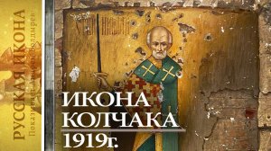177. Русская икона. Показывает Андрей Болдырев. Икона-Благословение Колчака. Экспертиза Хромова.mp4