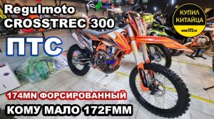 ОБЗОР! Regulmoto CROSSTREK 300 (174MN форсированный) с ПТС