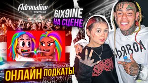ШОУ ОНЛАЙН-ПОДКАТЫ|ВЫХОД 6IX9INE НА СЦЕНУ