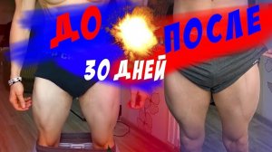 Жестко КАЧАЮ НОГИ 30 дней! Мой Результат!