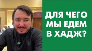 Для чего мы едем в хадж?