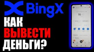 BINGX как вывести деньги? Вывод денег в приложении на телефоне !