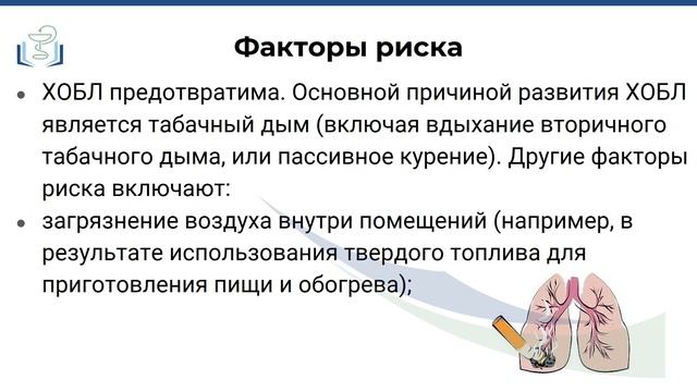 Видеопрезентация ХОБЛ смотреть онлайн
