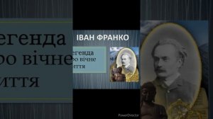 "Легенда про вічне життя."//Іван Франко//Шкільна програма 10 клас