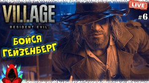 Resident Evil: Village #6 ▸ Гейзенберг Ждёт Нас!